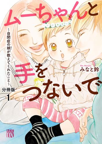 ムーちゃんと手をつないで～自閉症の娘が教えてくれたこと～【分冊版】　１