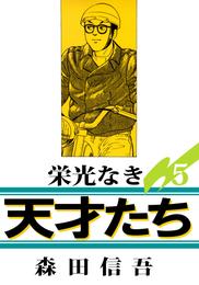 栄光なき天才たち１ 5巻