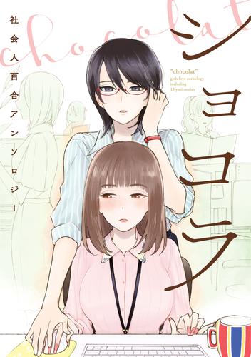 電子版 ショコラ 社会人百合アンソロジー 電子版 雨隠ギド くるくる姫 岸虎次郎 大沢やよい 雨水汐 黄井ぴかち 樺山 桐山はるか コダマナオコ 筍 竹宮ジン トクヲツム 中村ユキチ 長代ルージュ 百乃モト ヨドカワ 漫画全巻ドットコム