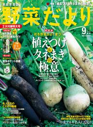 野菜だより2016年9月号