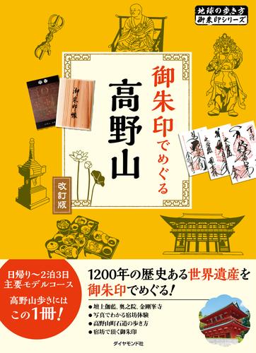 地球の歩き方 御朱印 08 御朱印でめぐる高野山