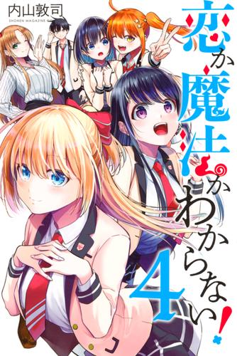 恋か魔法かわからない！ 4 冊セット 最新刊まで