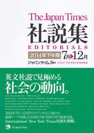 ジャパンタイムズ社説集2014年下半期