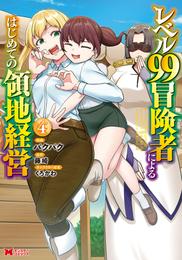 レベル99冒険者によるはじめての領地経営（コミック） 4 冊セット 最新刊まで