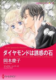 ダイヤモンドは誘惑の石【分冊】 1巻