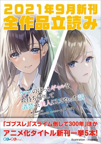 ｇａ文庫 ｇａノベル２０２１年９月の新刊 全作品立読み 合本版 漫画全巻ドットコム