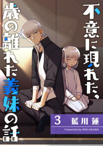 不意に現れた、歳の離れた義妹の話（３）