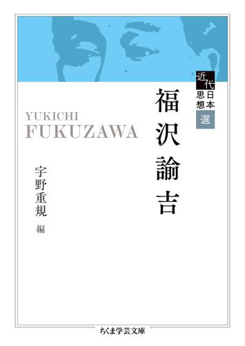 近代日本思想選　福沢諭吉