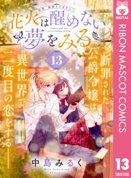 花火は醒めない夢をみる 分冊版 13