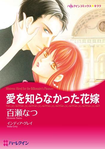 愛を知らなかった花嫁【分冊】 2巻