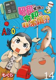 昭和の常識は令和の非常識！？ 【せらびぃ連載版】 14 冊セット 全巻