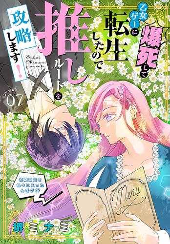 爆死して乙女ゲーに転生したので推しルートを攻略します！～初期設定を色々ミスったんだが！？～［1話売り］　story07