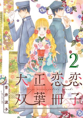 大正恋恋双葉冊子(話売り)　#2