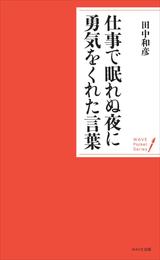 仕事で眠れぬ夜に勇気をくれた言葉