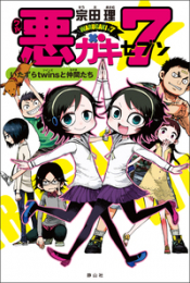 痛快・爽快スカッと解決!われらは悪ガキ7!