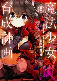 魔法少女育成計画 (1-2巻 最新刊)