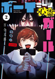 ボーイミーツ心霊ガール (1-2巻 全巻)