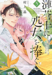 漣蒼士に処女を捧ぐ〜さあ、じっくり愛でましょうか (1-5巻 最新刊)