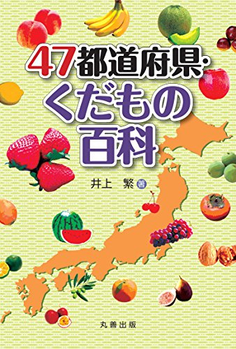 47都道府県・くだもの百科