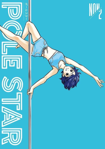 ポールスター POLE STAR (1-2巻 最新刊)