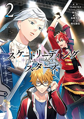 スケートリーディング☆スターズ (1-2巻 全巻)