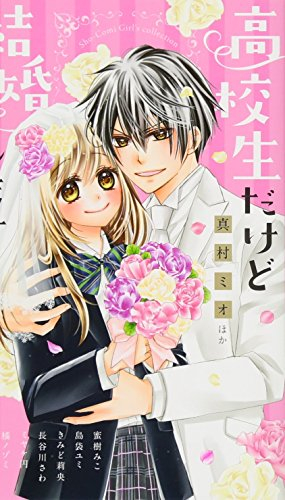 高校生だけど結婚します (1巻 全巻)