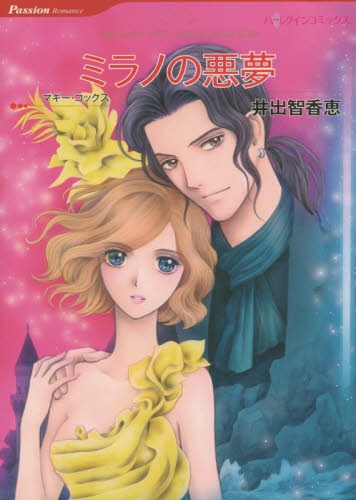 ミラノの悪夢 (1巻 全巻)