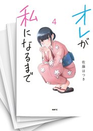 [中古]オレが私になるまで (1-5巻)