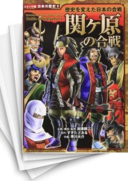 [中古]歴史を変えた日本の合戦 -関ヶ原の合戦- (1巻 全巻)