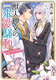 [ライトノベル]獣人神父の求愛騒動 熊獣人は、おちこぼれ聖女に求婚したくてたまりません (全1冊)