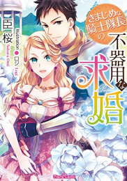 [ライトノベル]きまじめな騎士隊長の不器用な求婚 (全1冊)