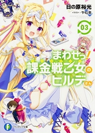 [ライトノベル]まわせっ! 課金戦乙女のヒルデさん (全3冊)