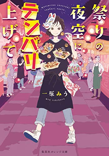 [ライトノベル]祭りの夜空にテンバリ上げて (全1冊)