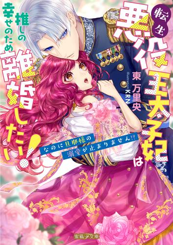 [ライトノベル]転生悪役王太子妃は推しの幸せのため離婚したい!なのに旦那様の溺愛が止まりません!? (全1冊)