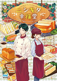 [ライトノベル]ニシキタ幸福堂 なりゆき夫婦のときめきサンドウィッチ (全1冊)