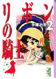 リボンの騎士 [文庫版] (1-2巻 全巻)