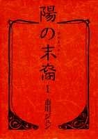 陽の末裔 [文庫版] (1-5巻 全巻)