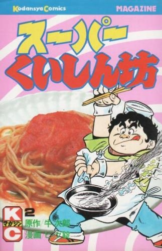 中古]スーパーくいしん坊 (1-9巻 全巻) | 漫画全巻ドットコム