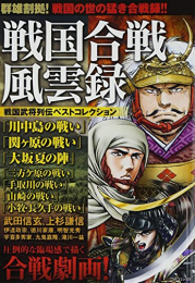 戦国合戦風雲録 戦国武将列伝ベストコレクション (1巻 全巻)