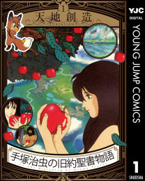 電子版 手塚治虫の旧約聖書物語 3 冊セット全巻 手塚治虫 手塚プロダクション 漫画全巻ドットコム