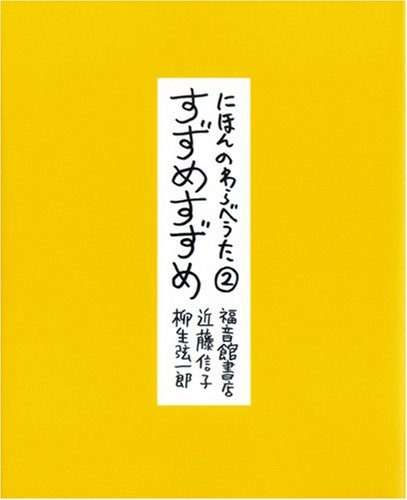 にほんのわらべうた・ すずめすずめ