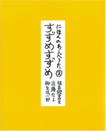 にほんのわらべうた・ すずめすずめ