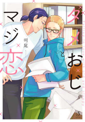 ダメおじとマジ恋 (1巻 全巻)