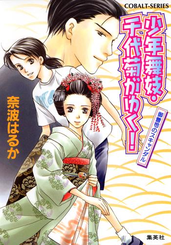 少年舞妓 千代菊がゆく 7 御曹司のスキャンダル 漫画全巻ドットコム