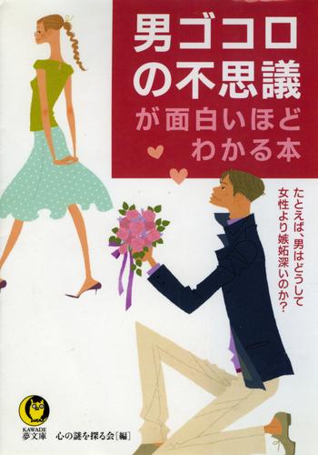 男ゴコロの不思議が面白いほどわかる本　たとえば、男はどうして女性より嫉妬深いのか？