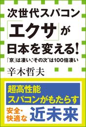 次世代スパコン「エクサ」が日本を変える！ 「京」は凄い、“その次”は１００倍凄い（小学館新書）