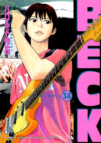 ＢＥＣＫ 34 冊セット 全巻 | 漫画全巻ドットコム