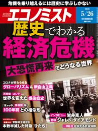 週刊エコノミスト (シュウカンエコノミスト) 2020年05月26日号