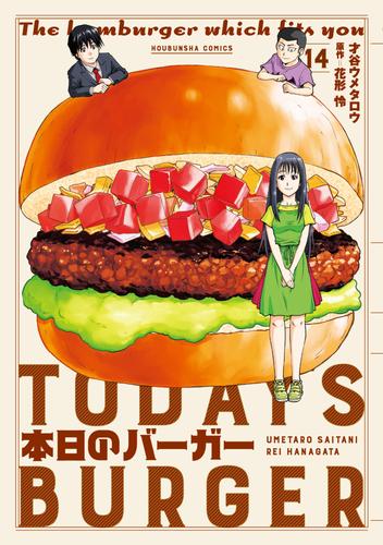 本日のバーガー　１４巻