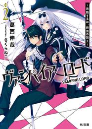 ヴァンパイア／ロード ～君臨するは、終焉の賢王～ 2 冊セット 全巻